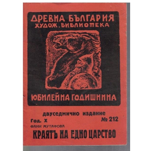 Краятъ на едно царство