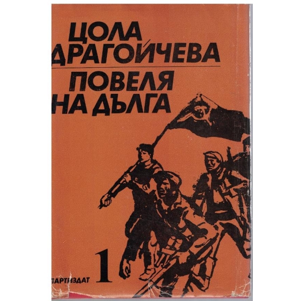 Повеля на дълга - том 1