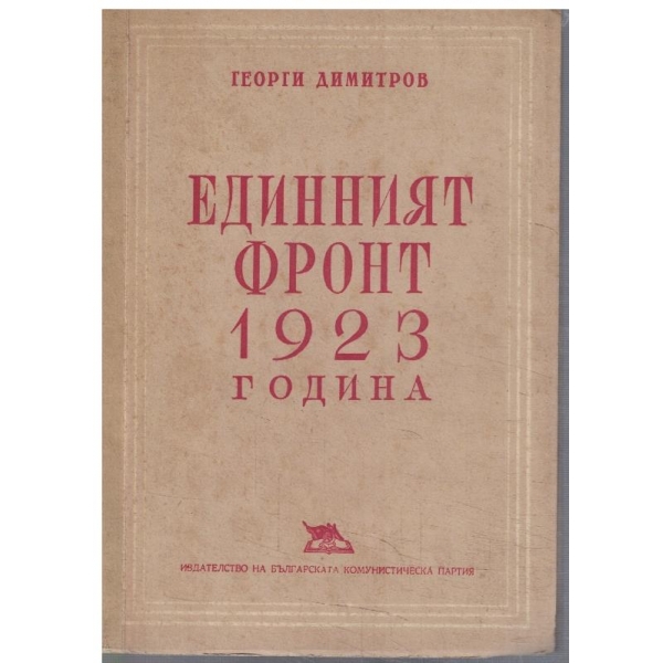 Единният фронт 1923 година
