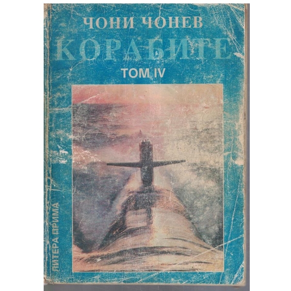 Корабите - том 4