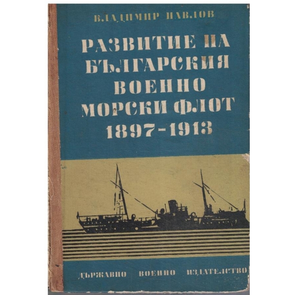Развитие на българскиявоенноморски флот 1897-1913