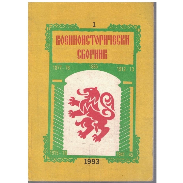 Военноисторически сборник кн.1/1993
