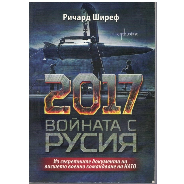 2017 войната с Русия