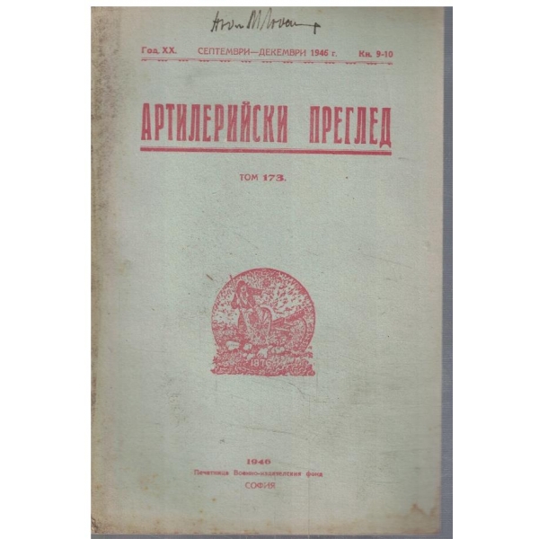 Артилерийски преглед кн.9-10/1946