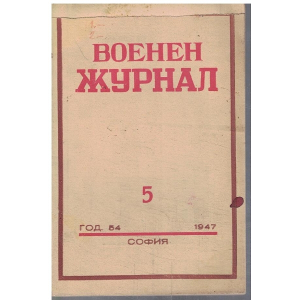 Военен журнал кн.5/1947