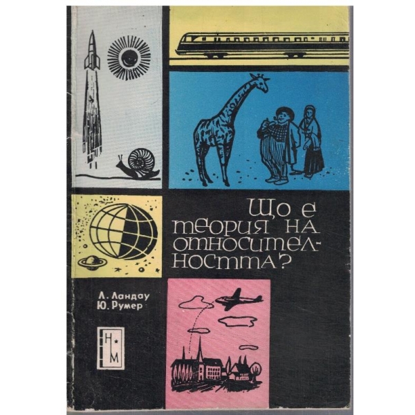 Що е теория на относителността?