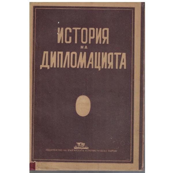 История на дипломацията - том 2 1872-1919г.