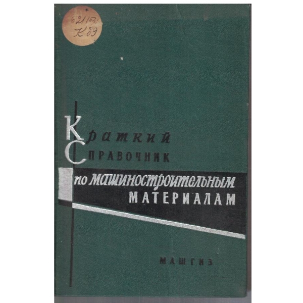 Краткий справочник по машиностроительним материалам