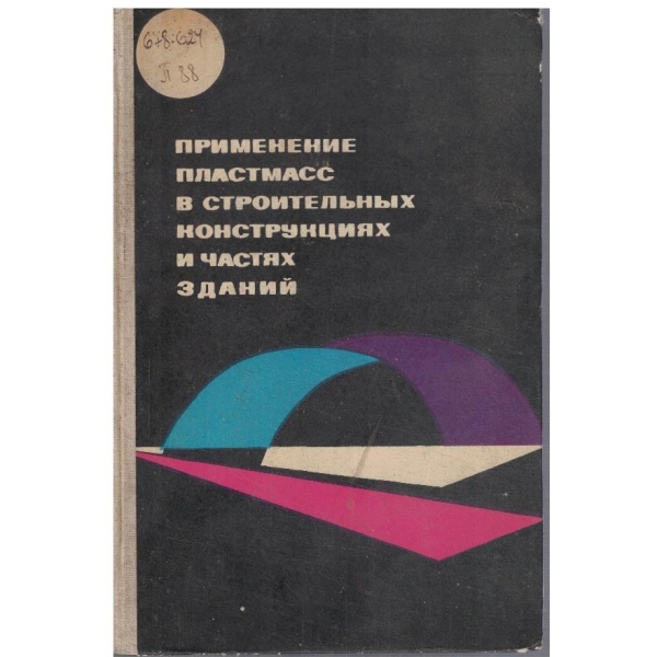Применение пластмасс в строительних конструкциях и частях зданий