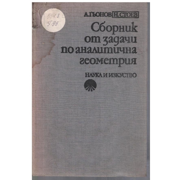 Сборник от задачи по аналитична геометрия