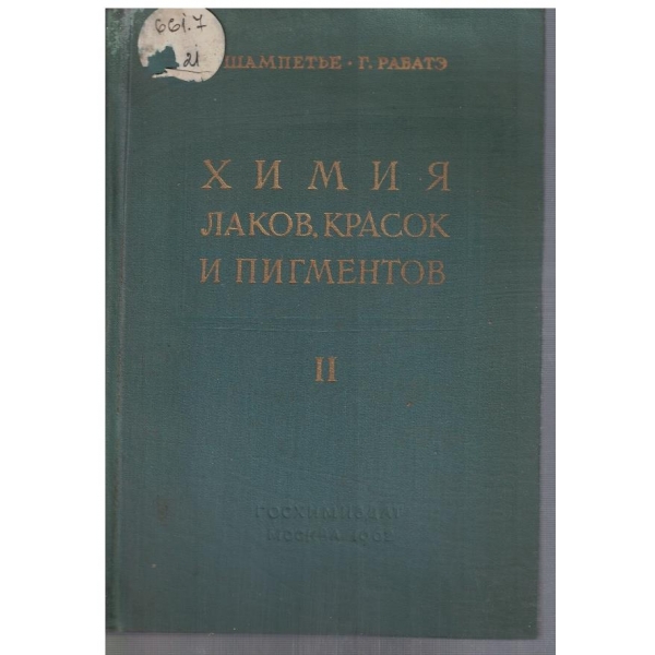 Химия лаков, красок и пигментов - том 2