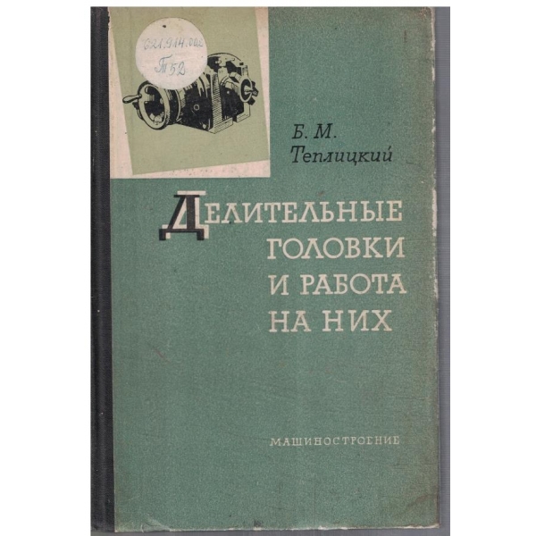 Делительние головки и работа на них