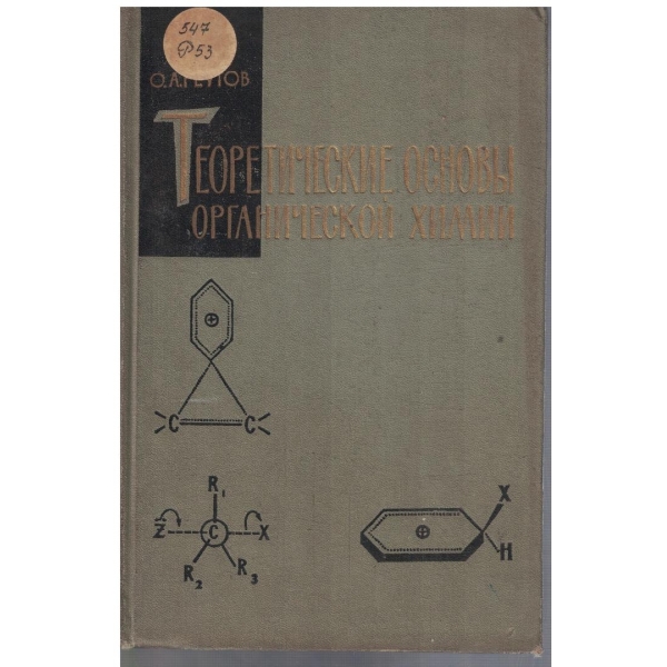 Теоретические основи органической химии