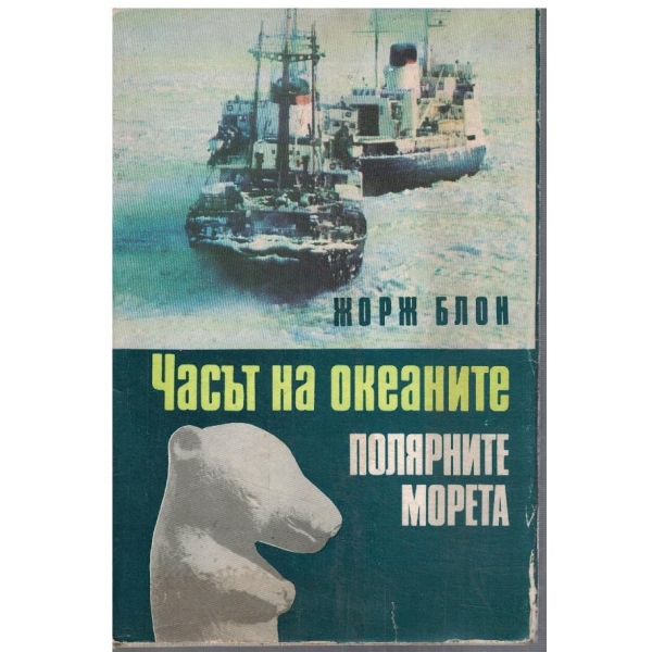 Часът на океаните - Полярните морета