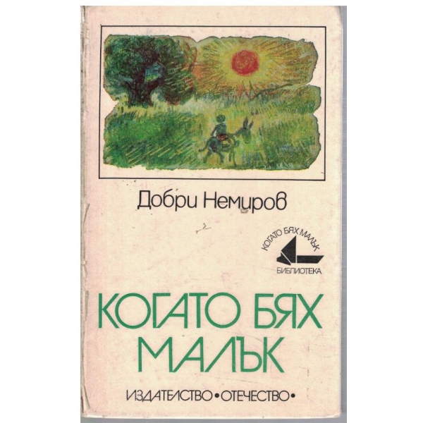 Когато бях малък