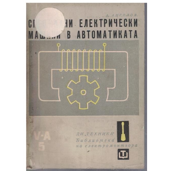 Специални ел. машини в автоматиката