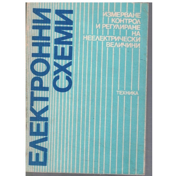 Електронни схеми - измерване, контрол и регулиране на неелектрически величини