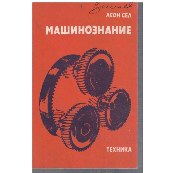 Машинознание