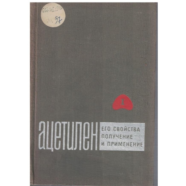 Ацетилен - его свойства получение и применение - том 1