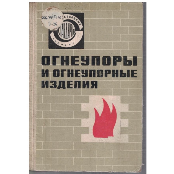 Огнеупори и огнеупорние изделия