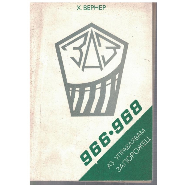 Аз управлявам Запорожец 966-968
