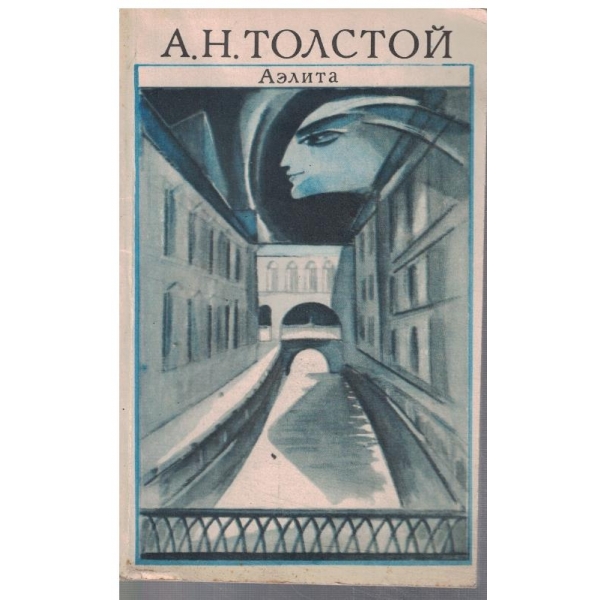 Аелита