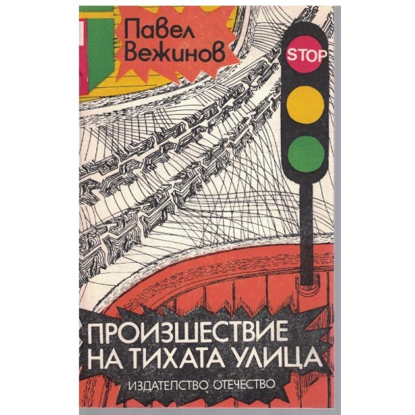 Произшествие на тихата улица