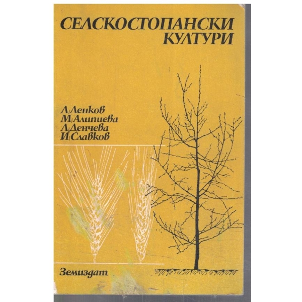 Селскостопански култури