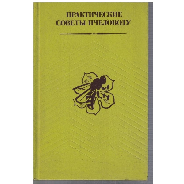 Практические совети пчеловоду