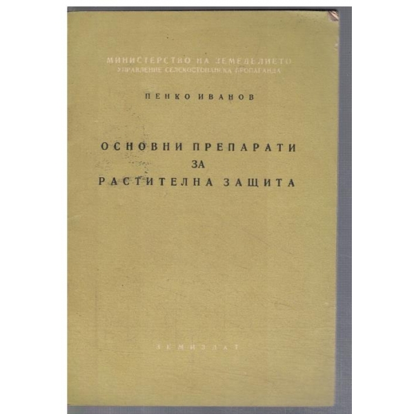 Основни препарати за растителна защита