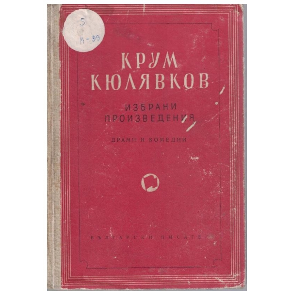 Избрани произведения - том 3