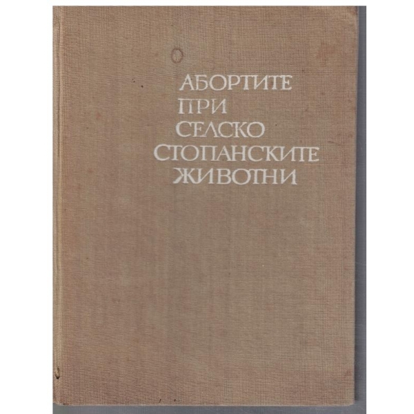 Абортите при селскостопанските животни