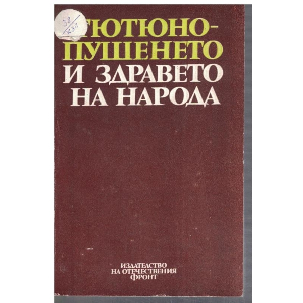 Тютюнопушенето и здравето на народа