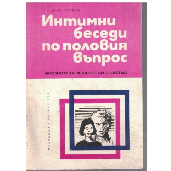 Интимни беседи по половия въпрос