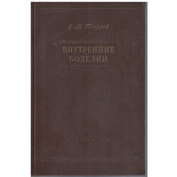 Внутренние болезни