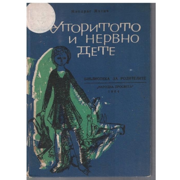 Упоритото и нервно дете