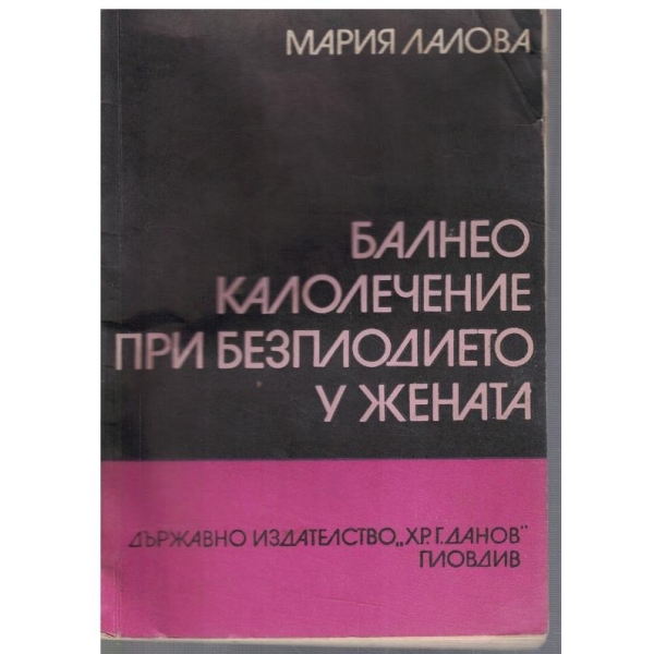 Балнео-калолечение при безплодието у жената