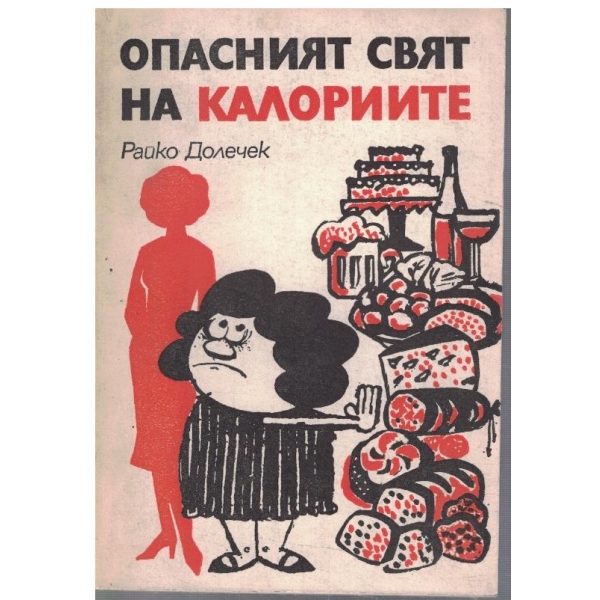 Опасният свят на калориите