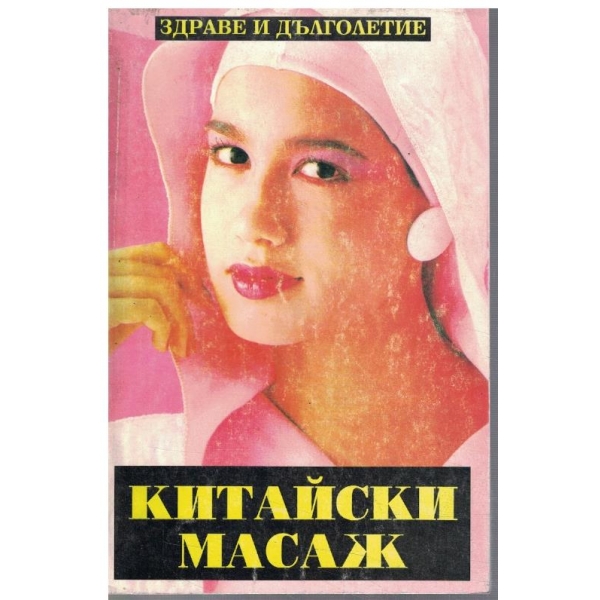 Китайски масаж