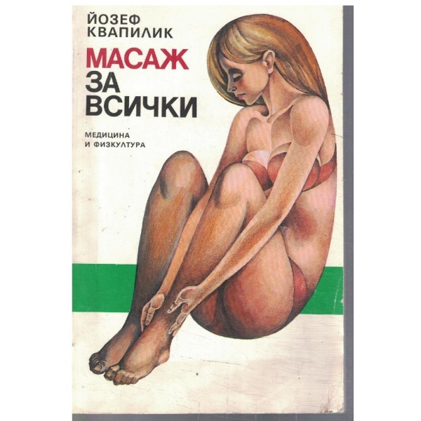 Масаж за всички