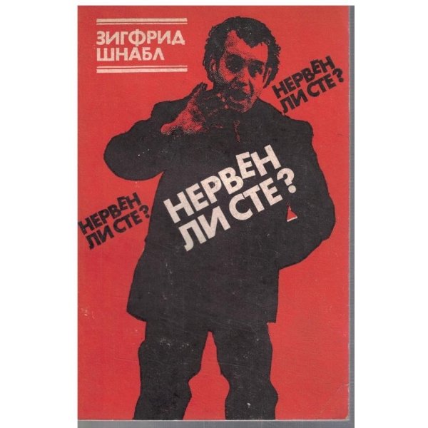 Нервен ли сте?
