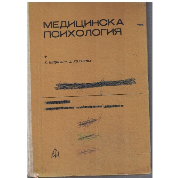Медицинска психология