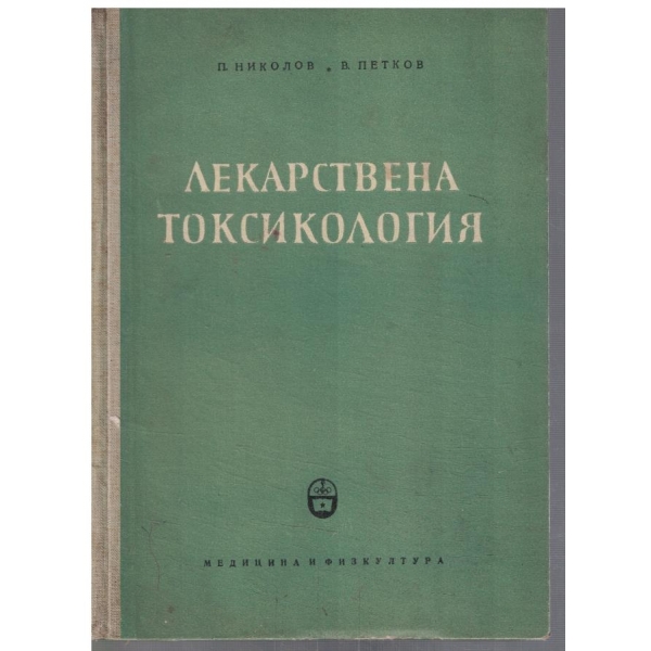 Лекарствена токсикология