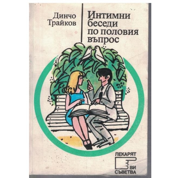 Интимни беседи по половия въпрос