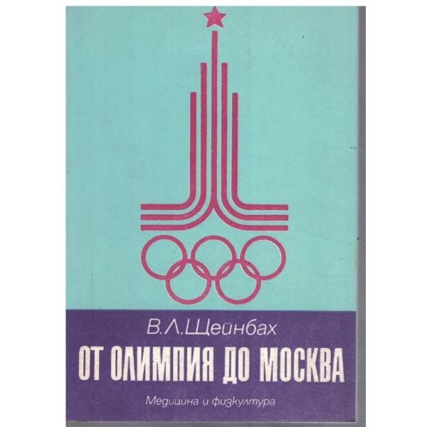 От Олимпия до Москва