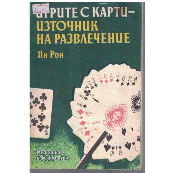 Игрите с карти - източник на развлечение