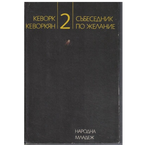 Събеседник по желание - 2