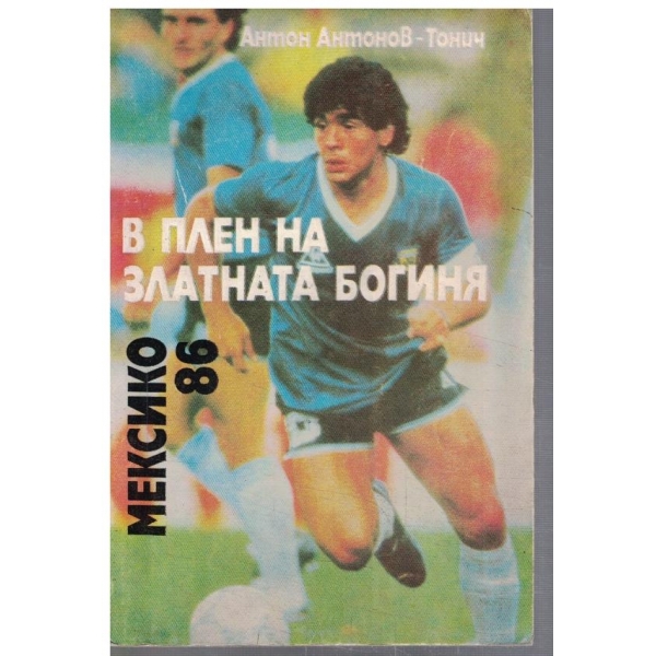 В плен на златната богиня - Мексико 86