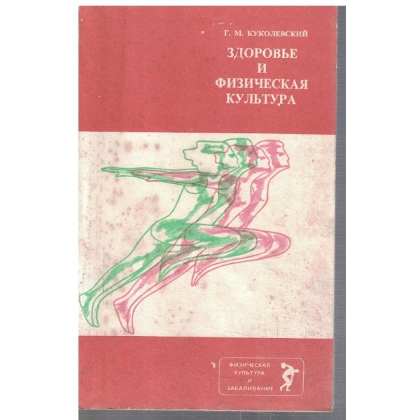 Здоровие и физическая культура