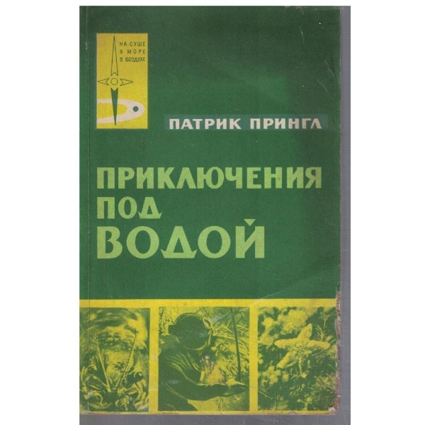 Приключения под водой